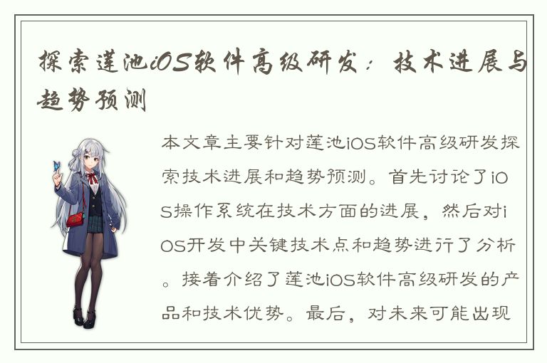 探索莲池iOS软件高级研发：技术进展与趋势预测