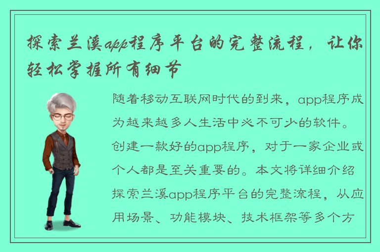 探索兰溪app程序平台的完整流程，让你轻松掌握所有细节