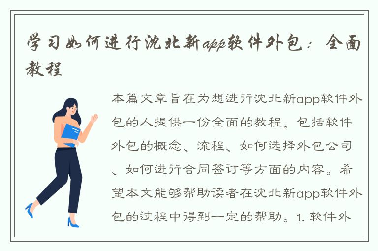 学习如何进行沈北新app软件外包：全面教程