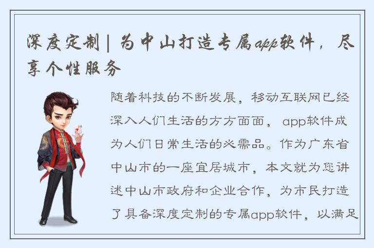 深度定制| 为中山打造专属app软件，尽享个性服务