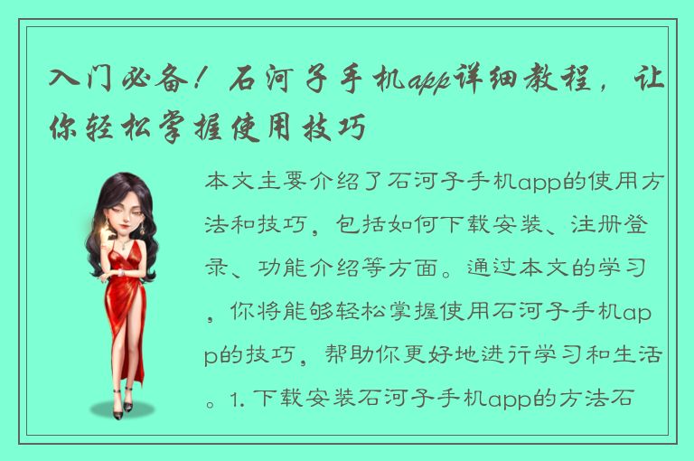 入门必备！石河子手机app详细教程，让你轻松掌握使用技巧