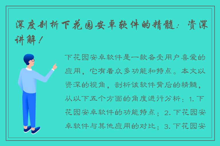 深度剖析下花园安卓软件的精髓：资深讲解！