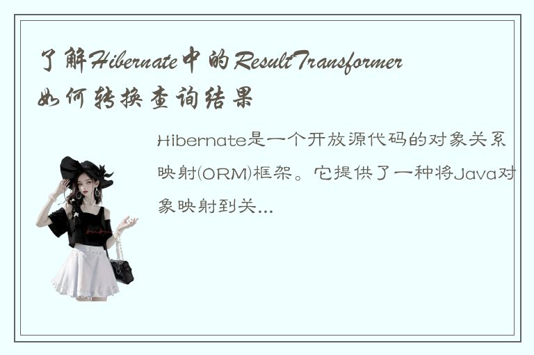 了解Hibernate中的ResultTransformer如何转换查询结果