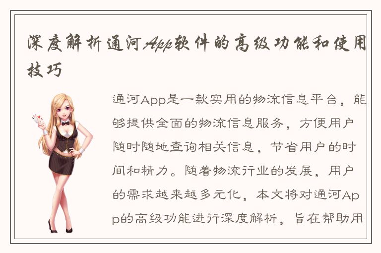 深度解析通河App软件的高级功能和使用技巧