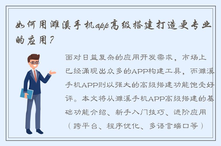 如何用濉溪手机app高级搭建打造更专业的应用？