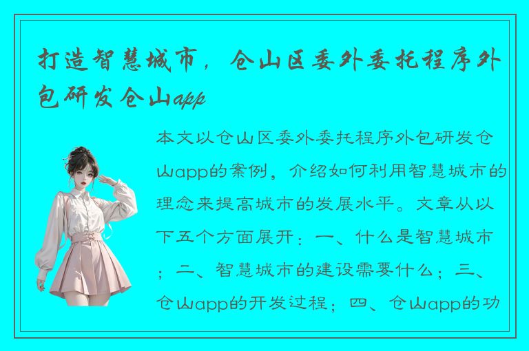 打造智慧城市，仓山区委外委托程序外包研发仓山app