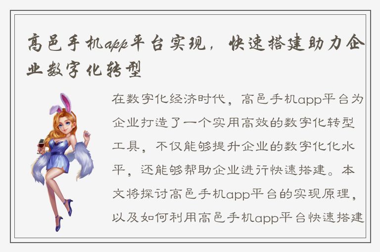 高邑手机app平台实现，快速搭建助力企业数字化转型