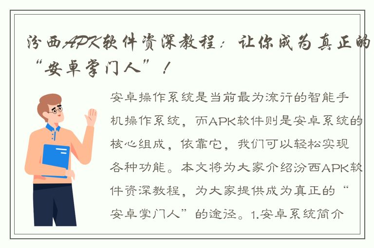 汾西APK软件资深教程：让你成为真正的“安卓掌门人”！