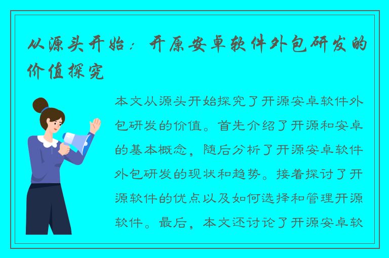 从源头开始：开原安卓软件外包研发的价值探究