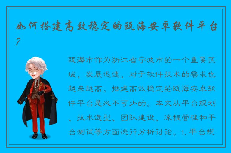 如何搭建高效稳定的瓯海安卓软件平台？