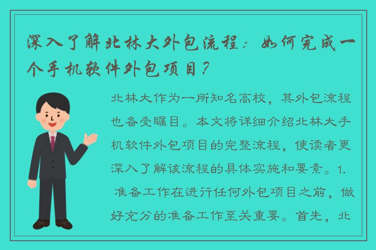 深入了解北林大外包流程：如何完成一个手机软件外包项目？