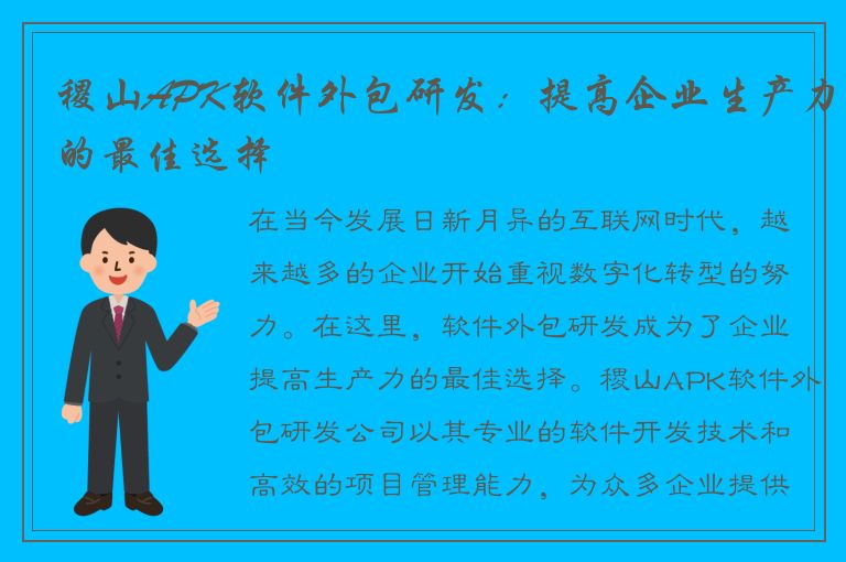 稷山APK软件外包研发：提高企业生产力的最佳选择