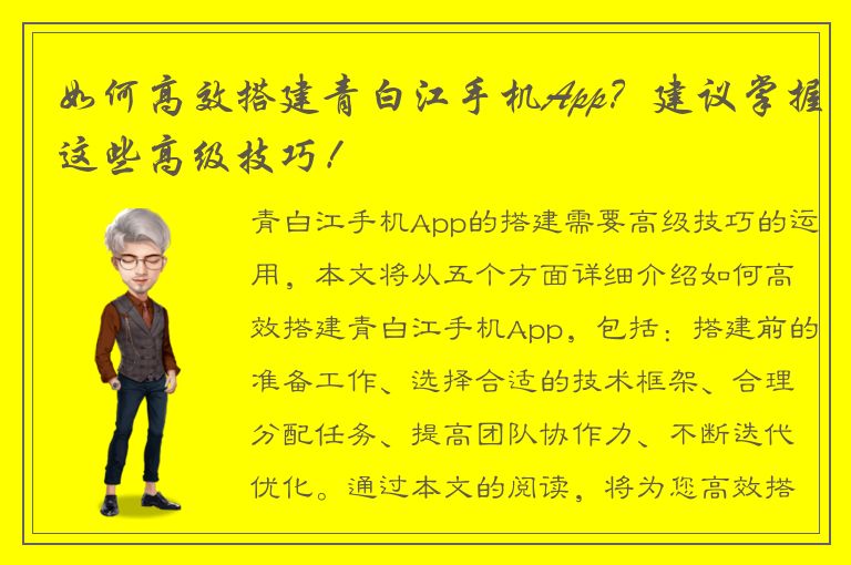 如何高效搭建青白江手机App？建议掌握这些高级技巧！