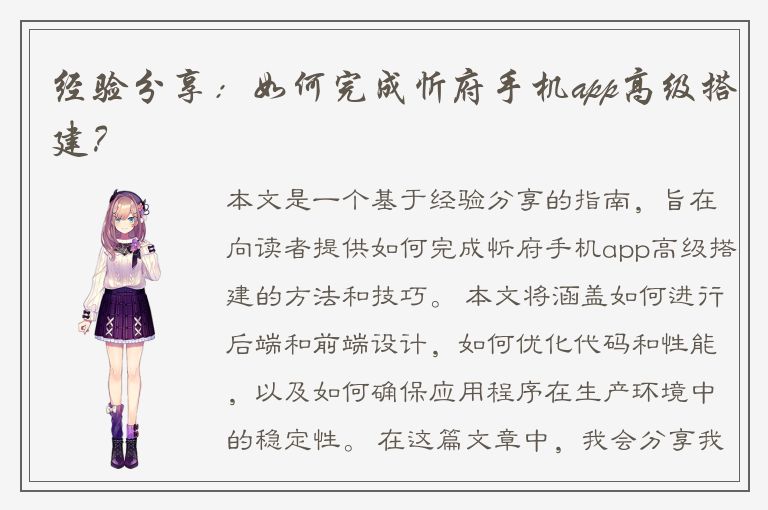 经验分享：如何完成忻府手机app高级搭建？