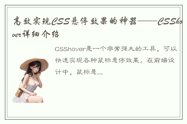 高效实现CSS悬停效果的神器——CSShover详细介绍