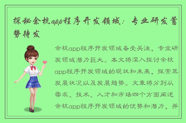 探秘余杭app程序开发领域：专业研发蓄势待发