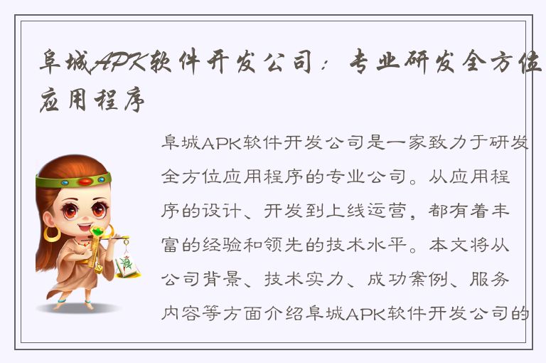 阜城APK软件开发公司：专业研发全方位应用程序