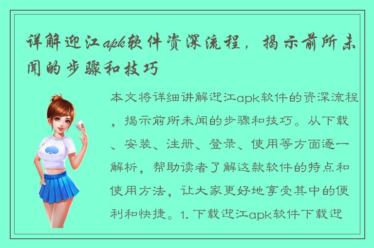 详解迎江apk软件资深流程，揭示前所未闻的步骤和技巧