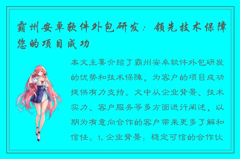 霸州安卓软件外包研发：领先技术保障您的项目成功