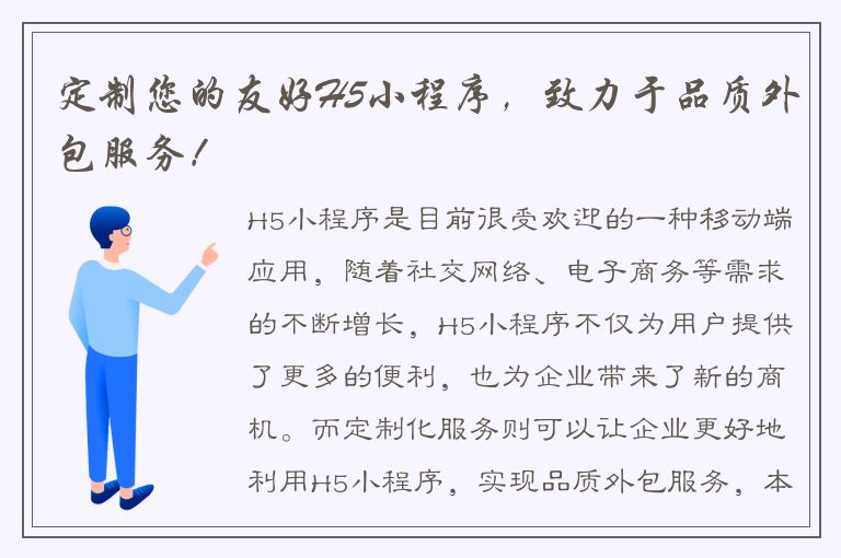 定制您的友好H5小程序，致力于品质外包服务！