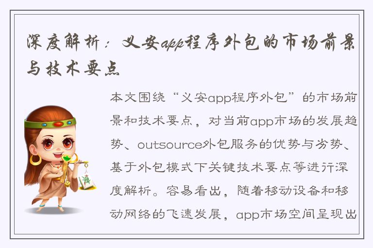 深度解析：义安app程序外包的市场前景与技术要点