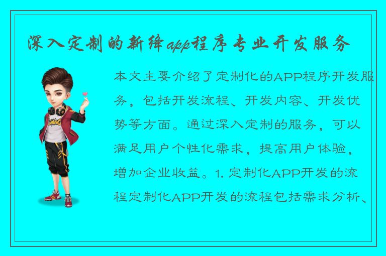 深入定制的新绛app程序专业开发服务