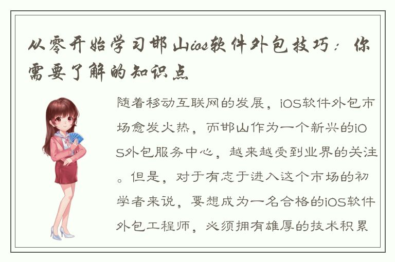 从零开始学习邯山ios软件外包技巧：你需要了解的知识点