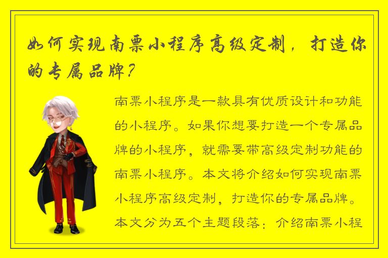 如何实现南票小程序高级定制，打造你的专属品牌？