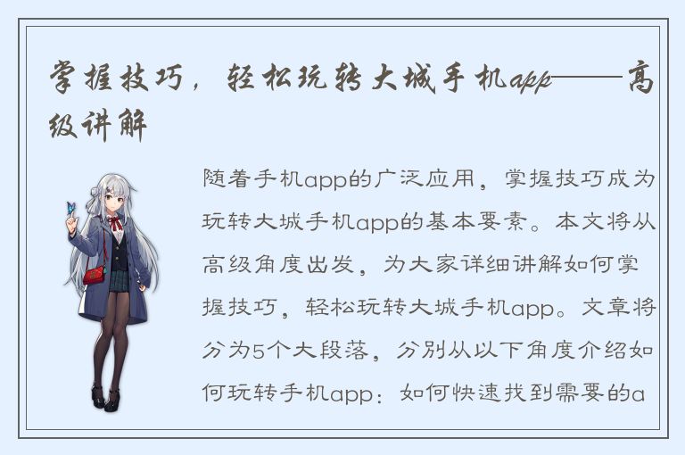 掌握技巧，轻松玩转大城手机app——高级讲解