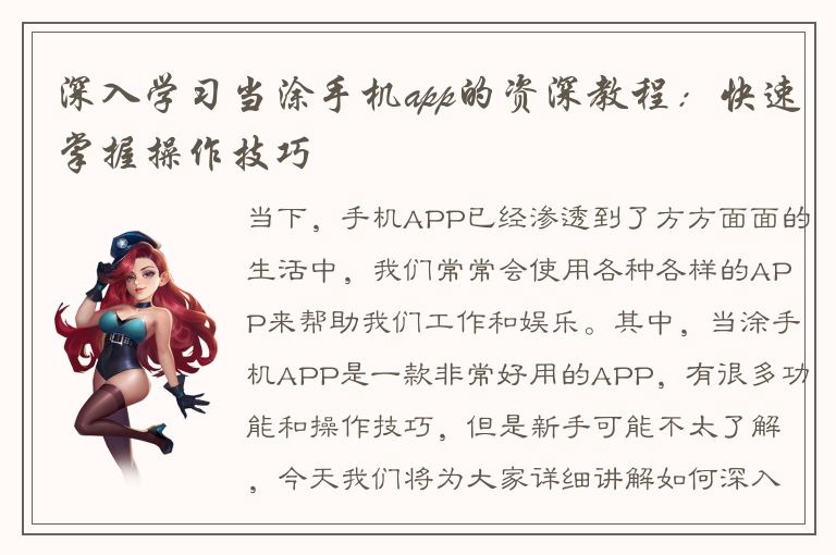 深入学习当涂手机app的资深教程：快速掌握操作技巧