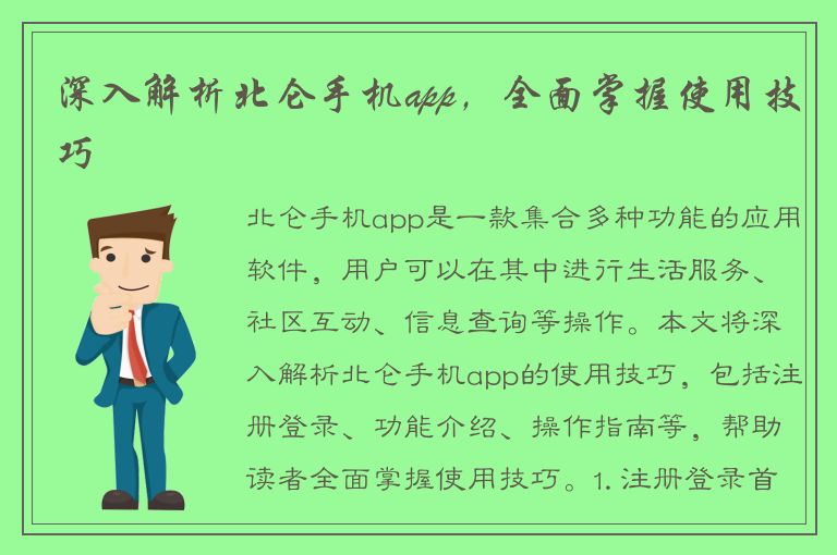 深入解析北仑手机app，全面掌握使用技巧