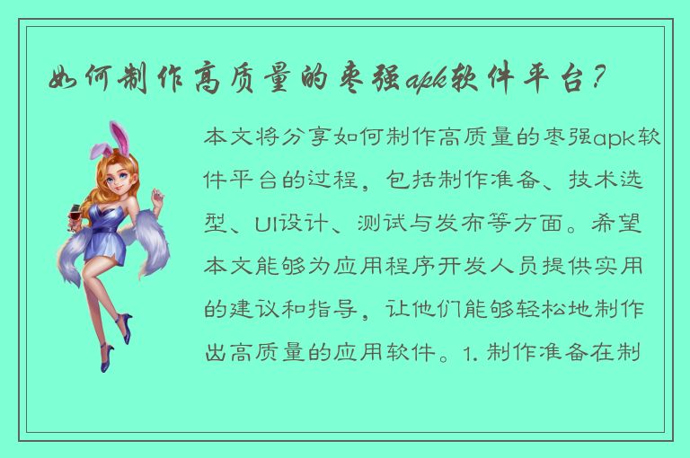 如何制作高质量的枣强apk软件平台？