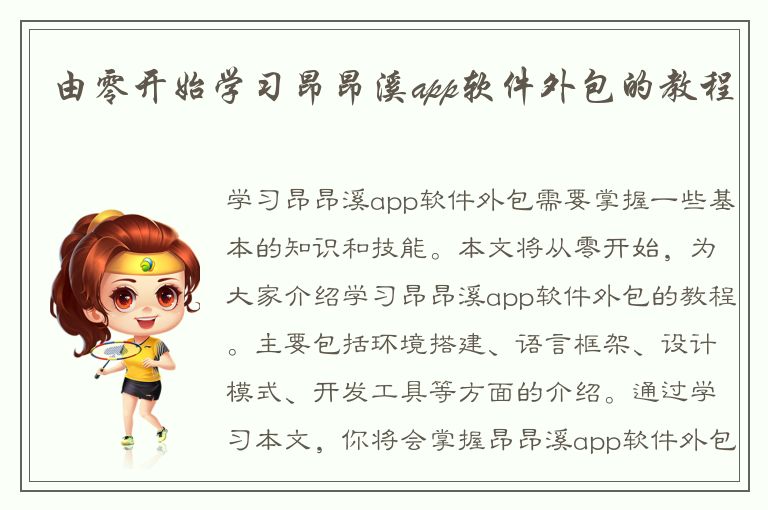 由零开始学习昂昂溪app软件外包的教程