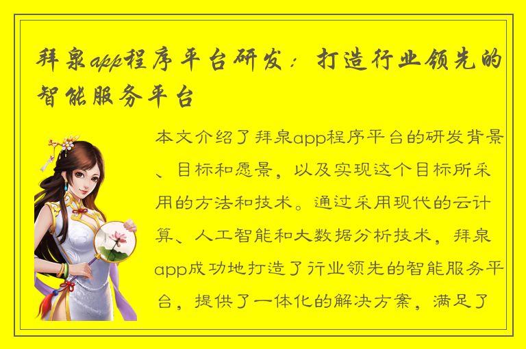 拜泉app程序平台研发：打造行业领先的智能服务平台