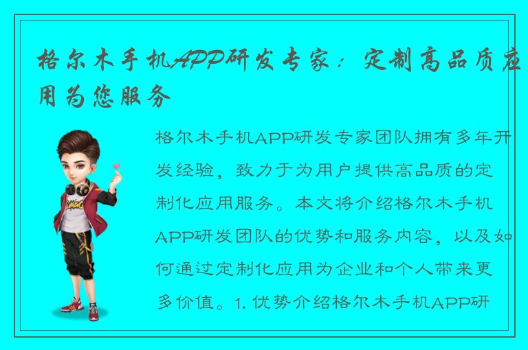 格尔木手机APP研发专家：定制高品质应用为您服务