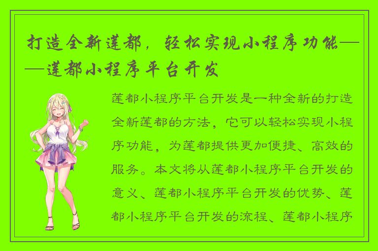 打造全新莲都，轻松实现小程序功能——莲都小程序平台开发