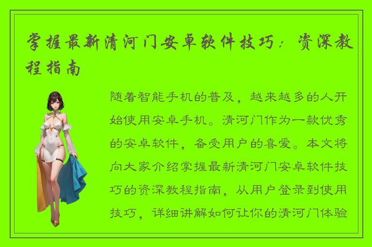 掌握最新清河门安卓软件技巧：资深教程指南