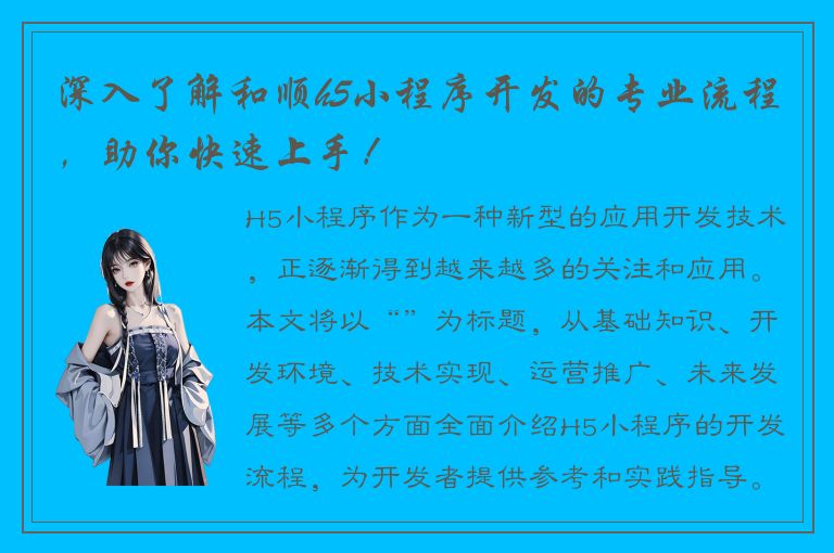 深入了解和顺h5小程序开发的专业流程，助你快速上手！