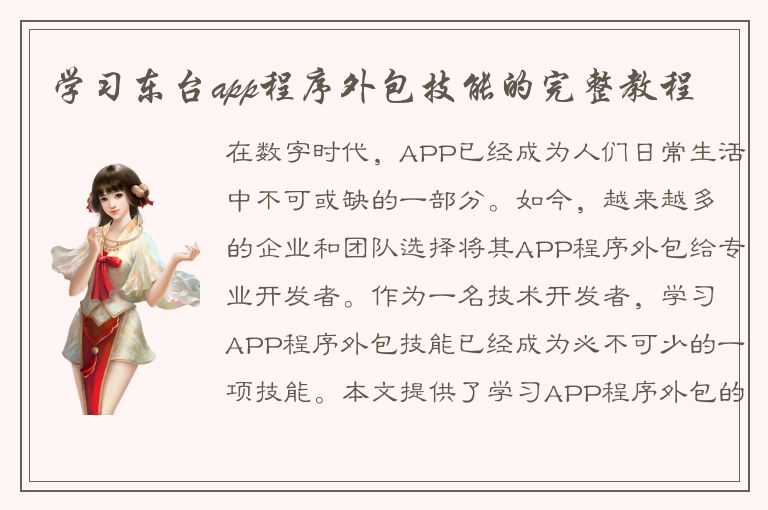 学习东台app程序外包技能的完整教程