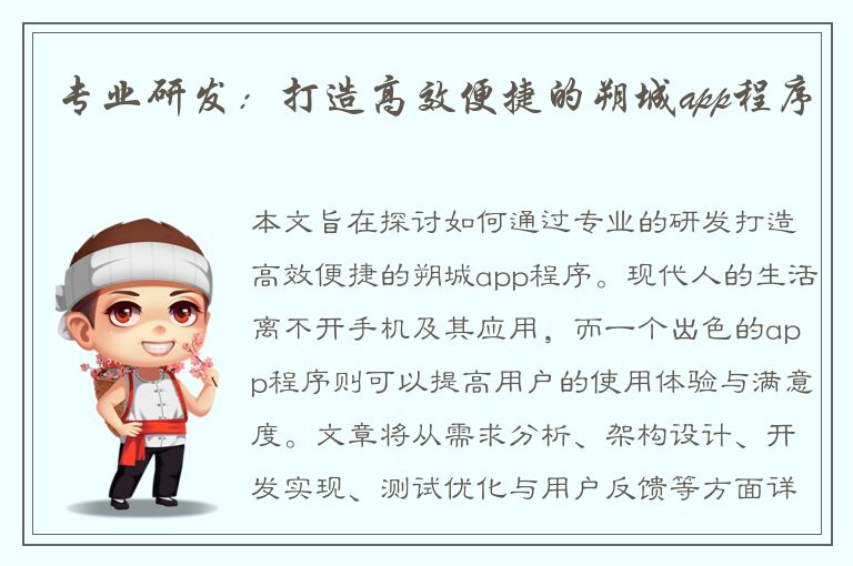 专业研发：打造高效便捷的朔城app程序