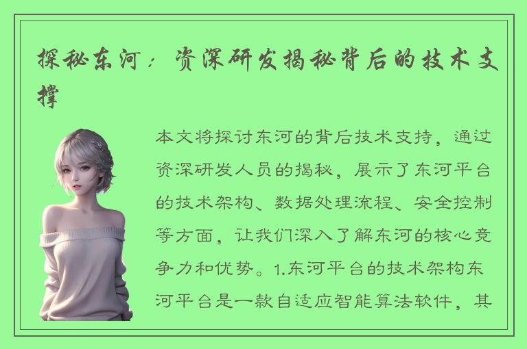 探秘东河：资深研发揭秘背后的技术支撑