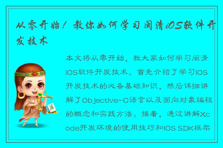 从零开始！教你如何学习闽清iOS软件开发技术