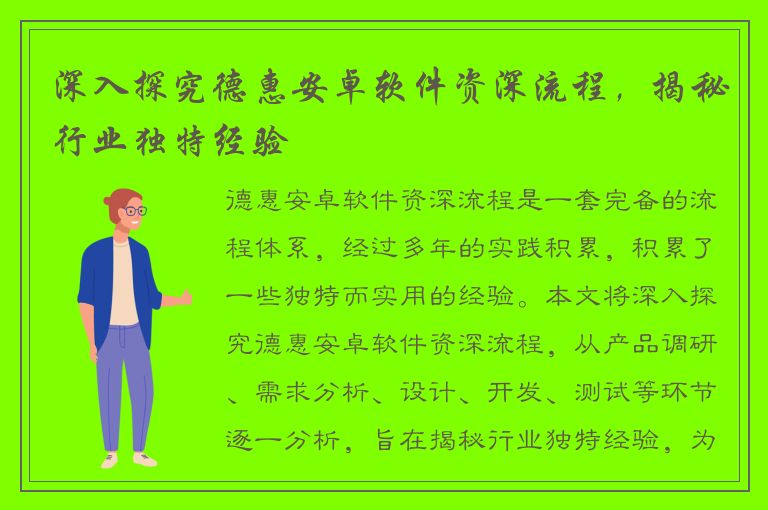 深入探究德惠安卓软件资深流程，揭秘行业独特经验