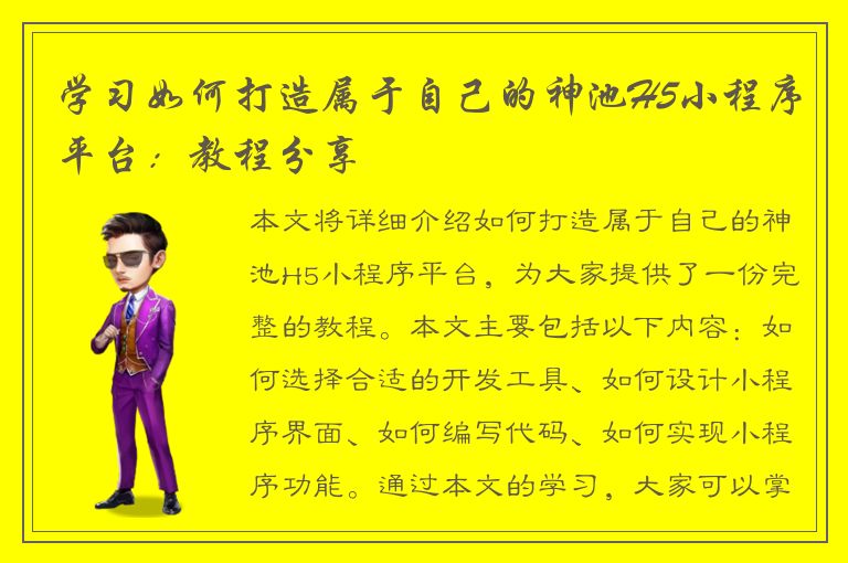 学习如何打造属于自己的神池H5小程序平台：教程分享