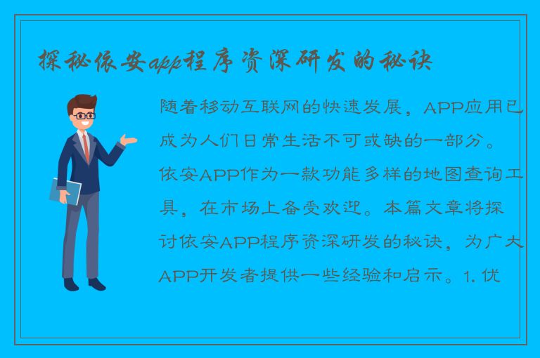 探秘依安app程序资深研发的秘诀