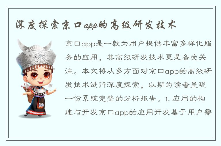 深度探索京口app的高级研发技术