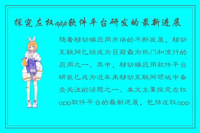 探究左权app软件平台研发的最新进展