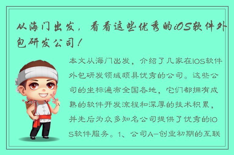 从海门出发，看看这些优秀的iOS软件外包研发公司！