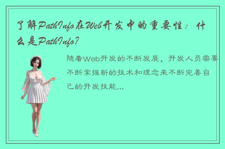 了解PathInfo在Web开发中的重要性：什么是PathInfo？