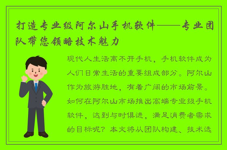 打造专业级阿尔山手机软件——专业团队带您领略技术魅力